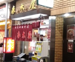 春木屋 店構え